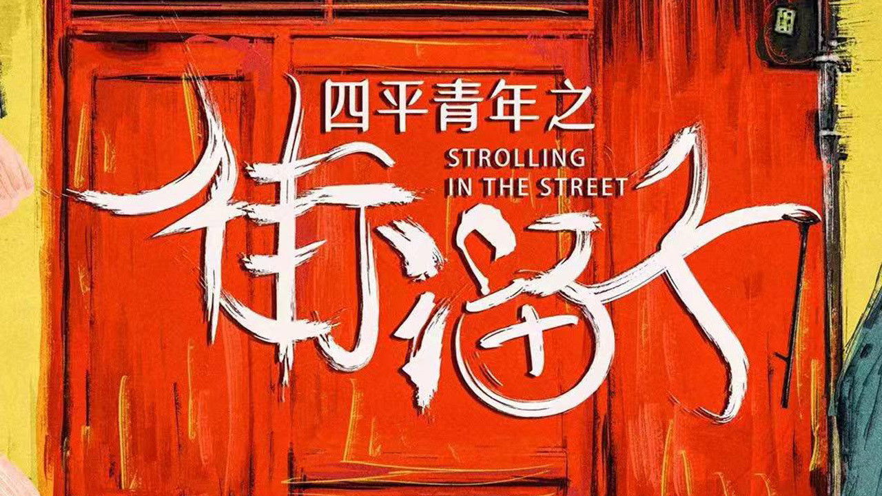 Siping Youth: Street Hooligans backdrop