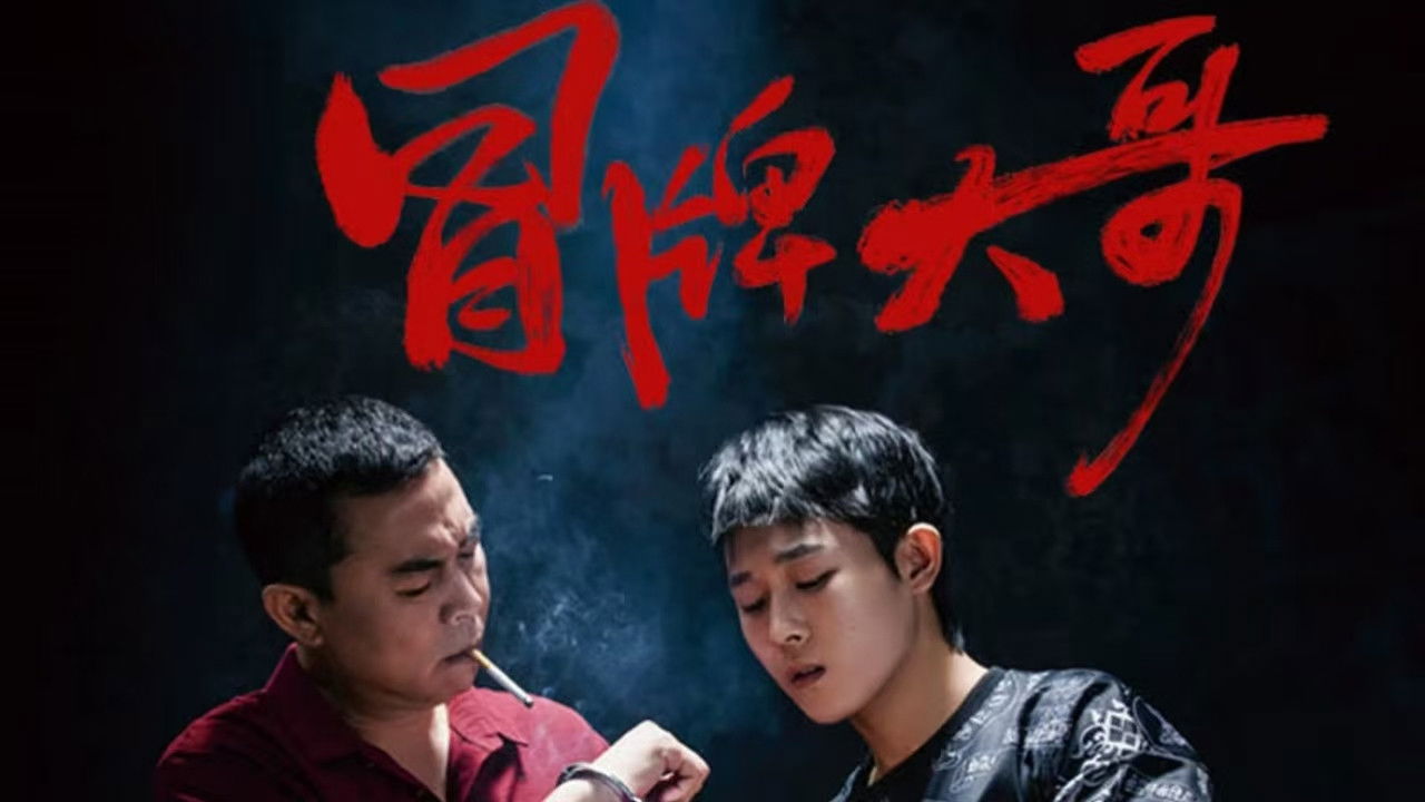 冒牌大哥 backdrop