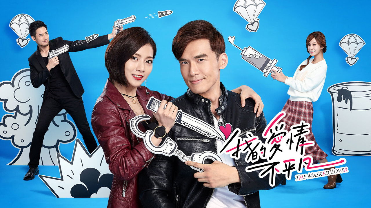 我的愛情不平凡 backdrop