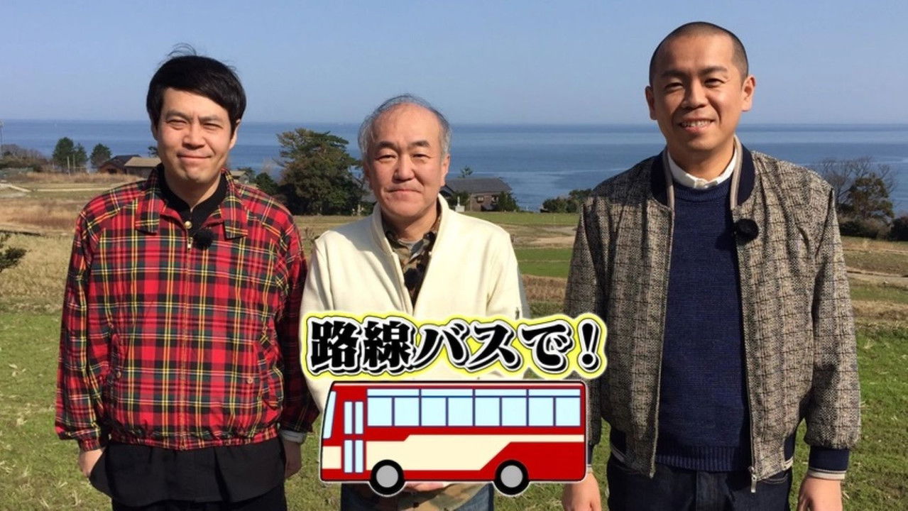 タカトシ温水の路線バスで！ backdrop