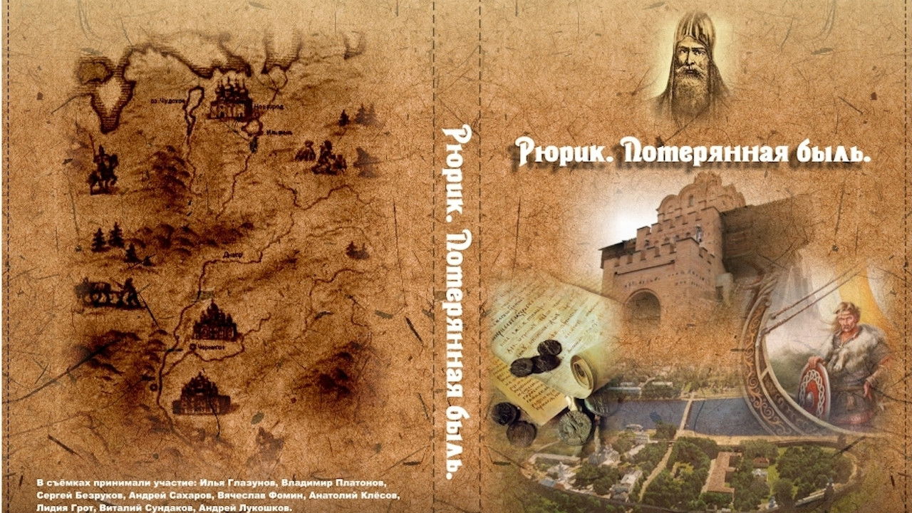 Рюрик. Потерянная быль backdrop