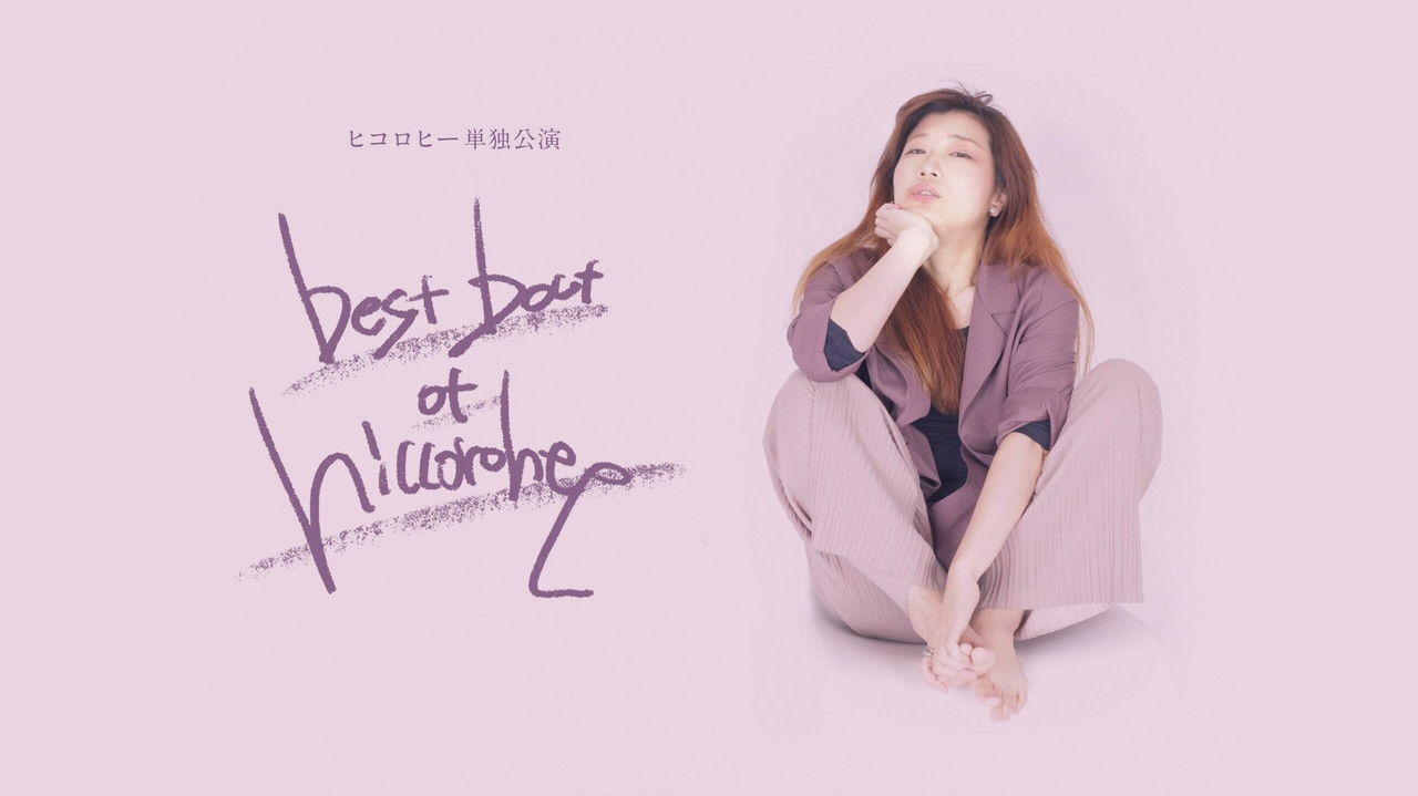 ヒコロヒー単独公演「best bout of hiccorohee」 backdrop