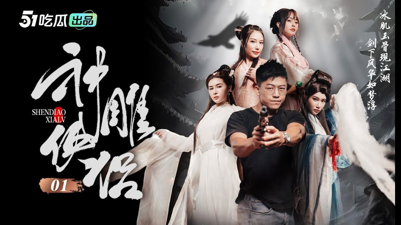 神雕侠侣 backdrop