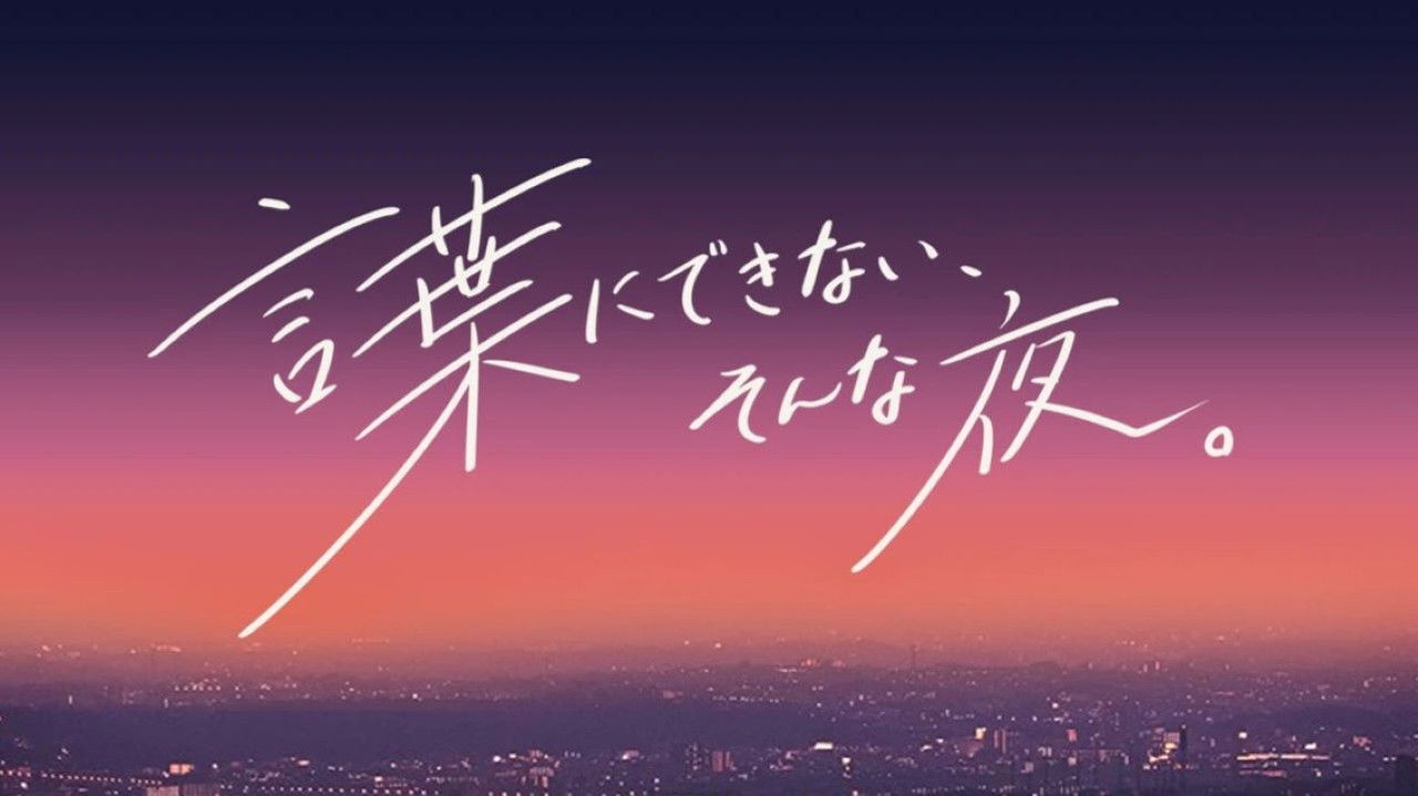 Kotoba-ni dekinai, sonna yoru. backdrop