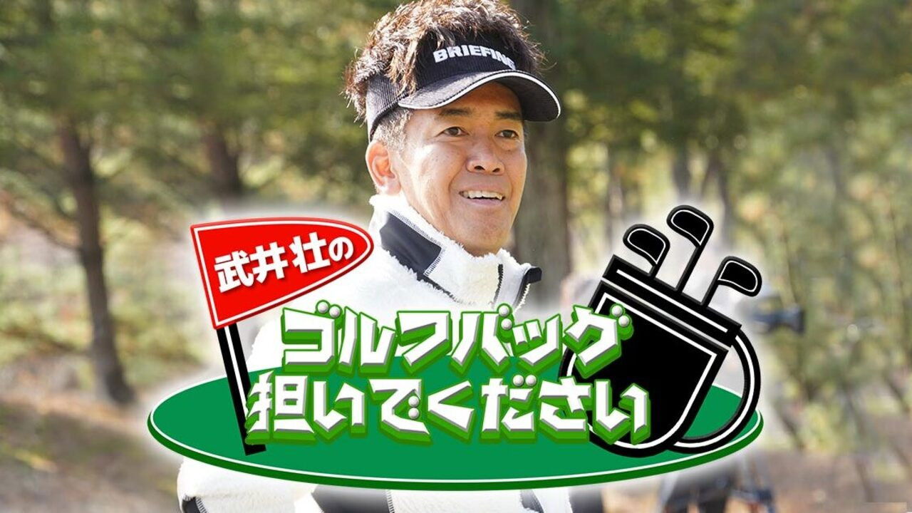 武井壮のゴルフバッグ担いでください backdrop