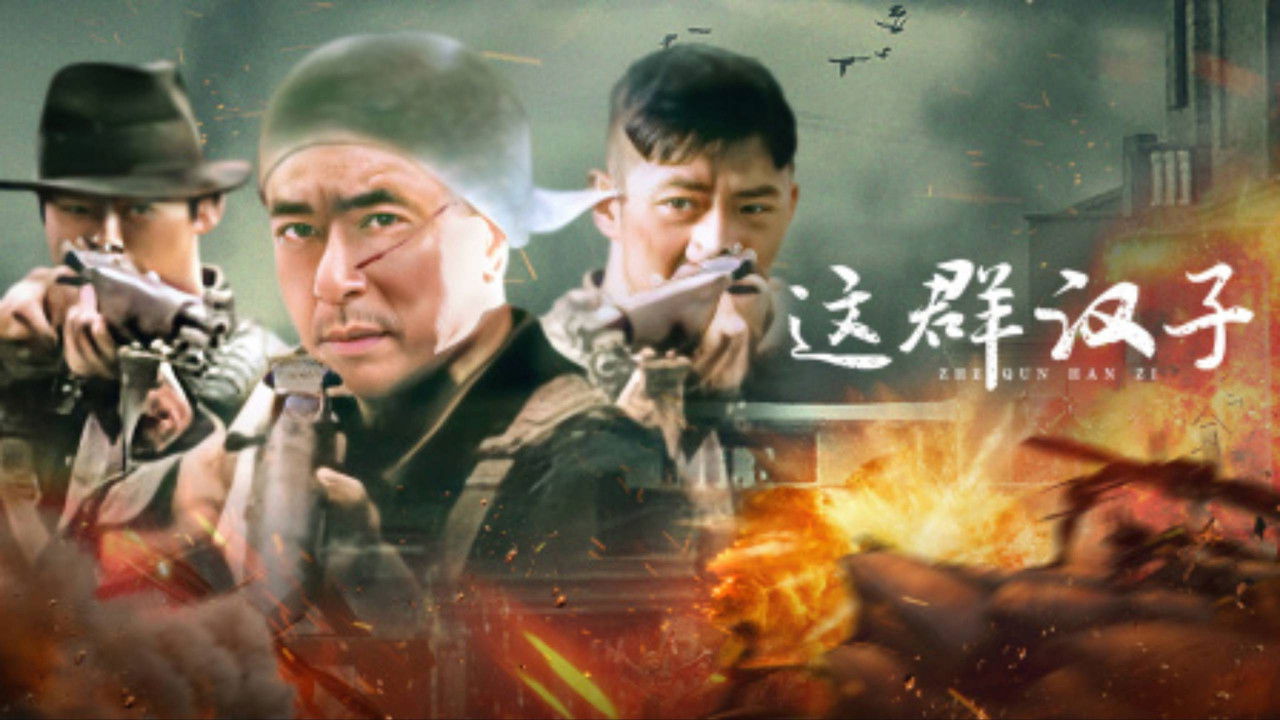 这群汉子 backdrop