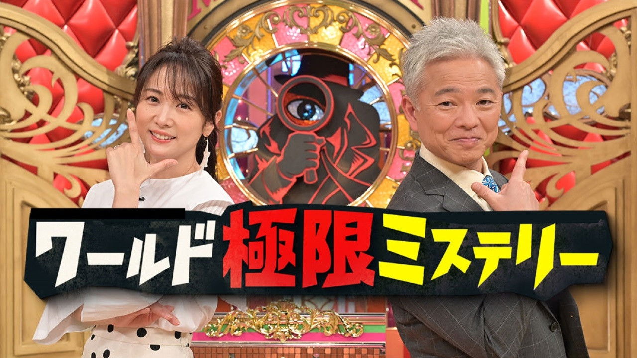 ワールド極限ミステリー backdrop