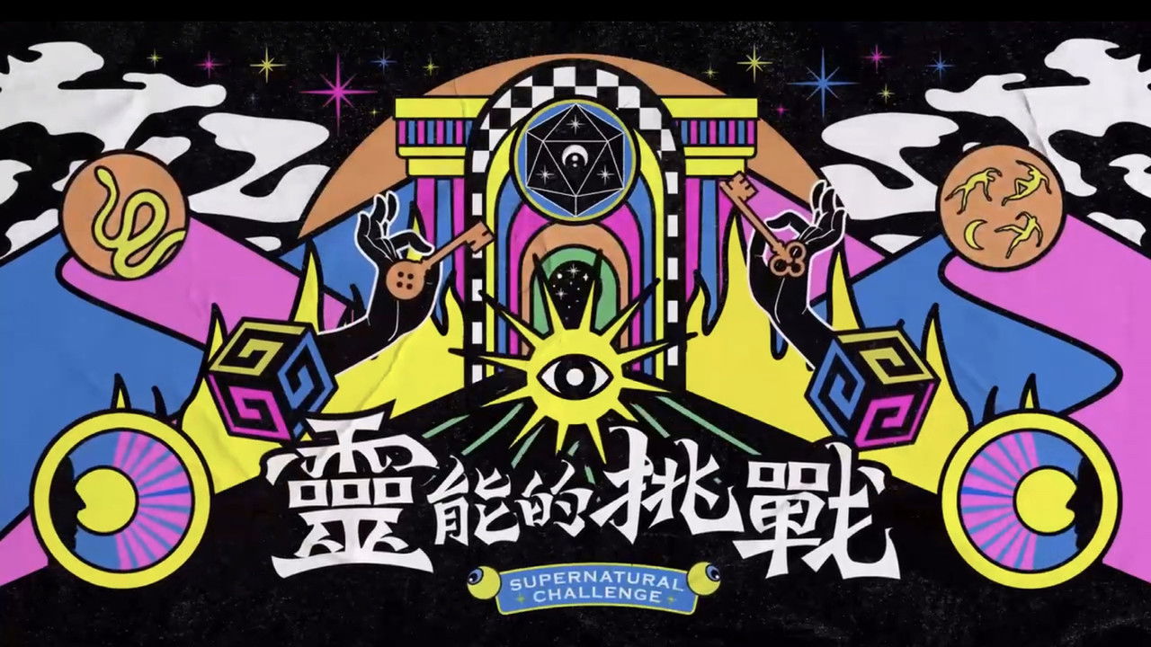 靈能的挑戰 backdrop