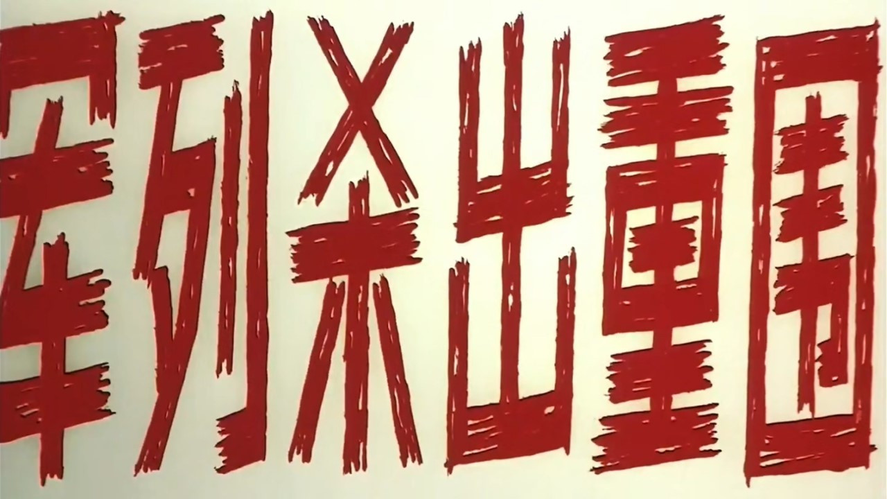 军列杀出重围 backdrop