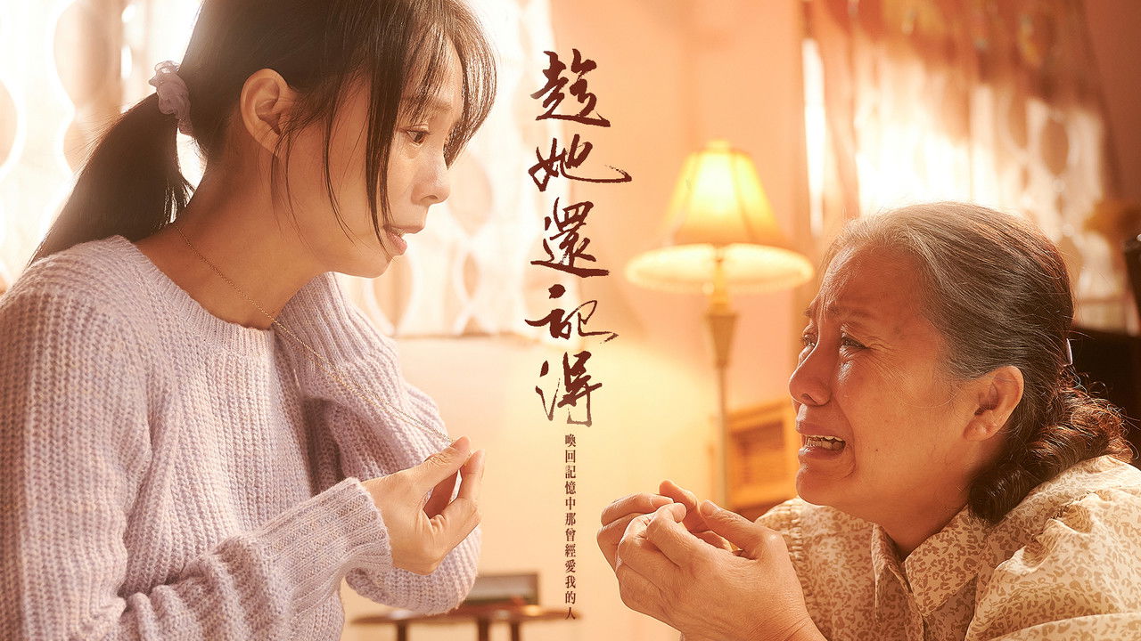 趁她還記得 backdrop