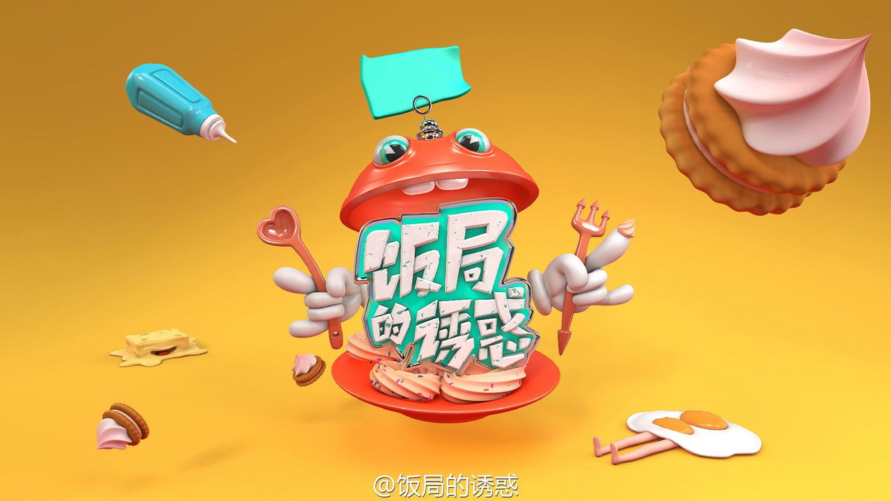 饭局的诱惑 backdrop