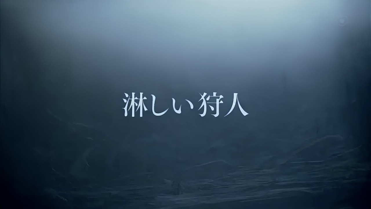 淋しい狩人 backdrop