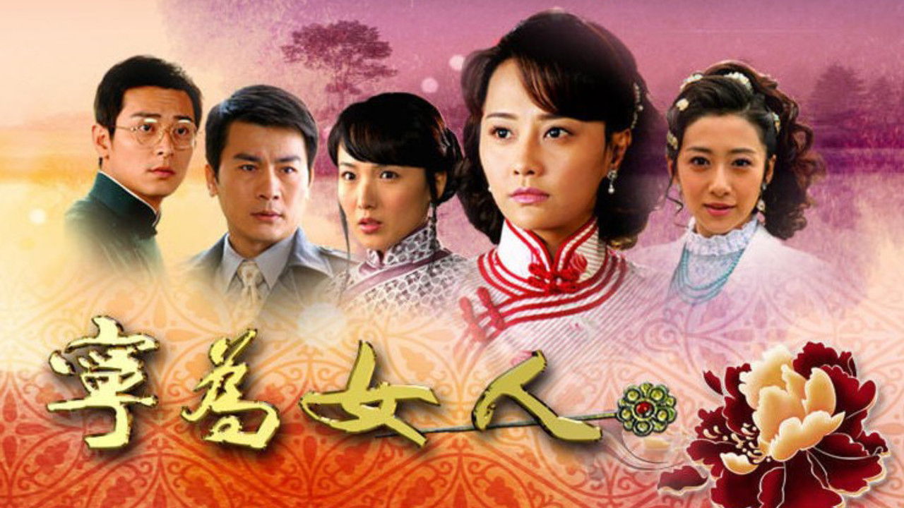 宁为女人 backdrop