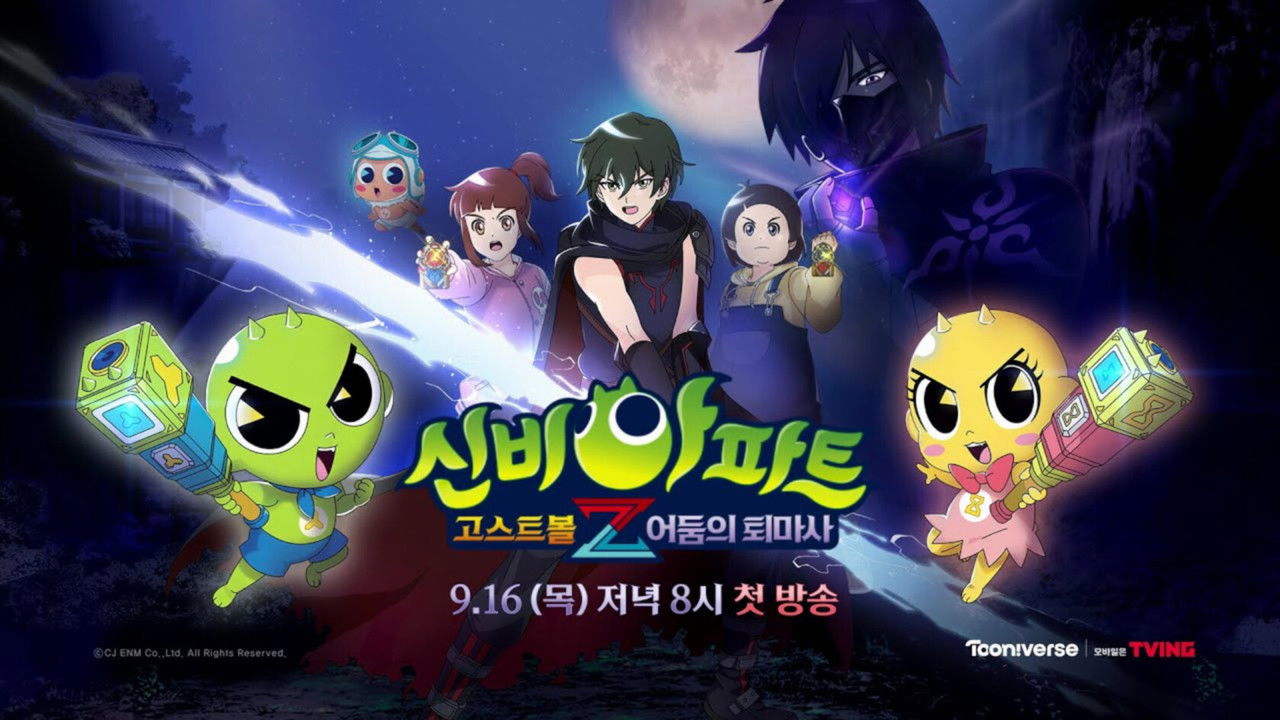 신비아파트 고스트볼Z backdrop