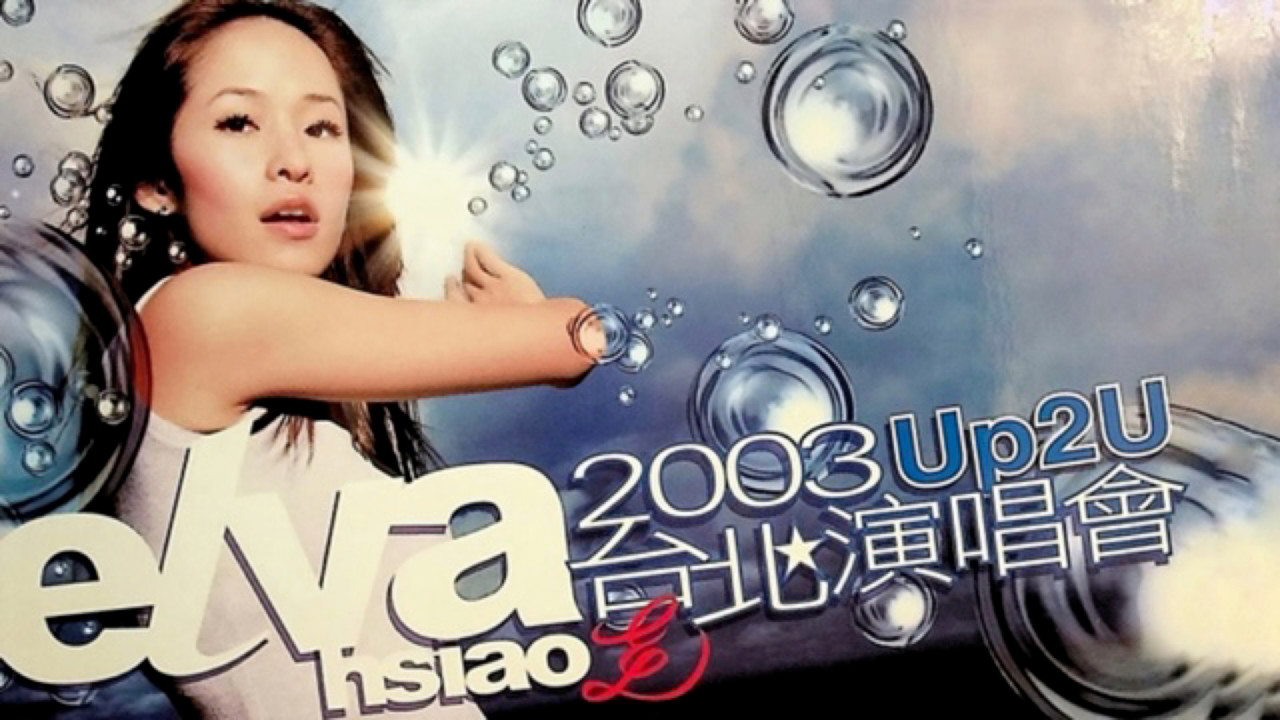 萧亚轩Up2U台北演唱会 backdrop