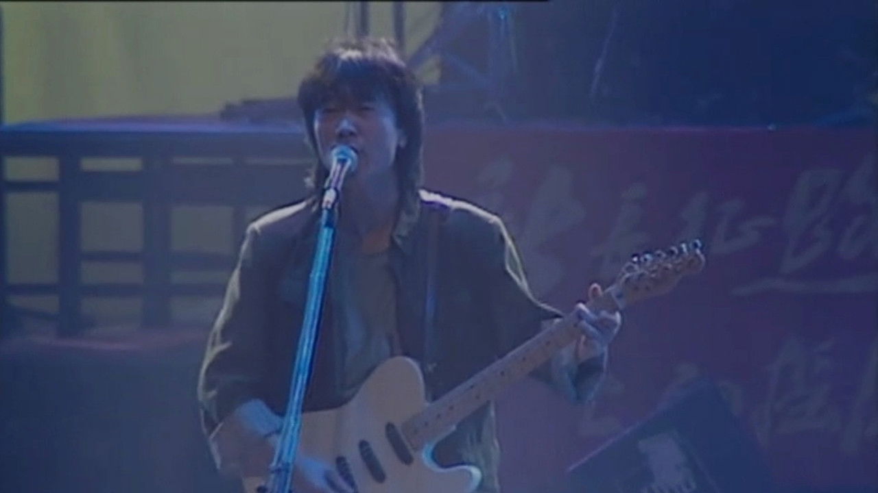 崔健92年北展演唱会 backdrop