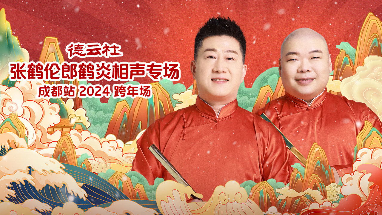 德云社张鹤伦郎鹤炎相声专场成都站 backdrop