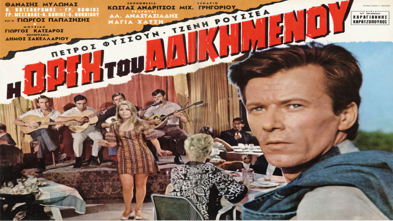 Η οργή του αδικημένου backdrop