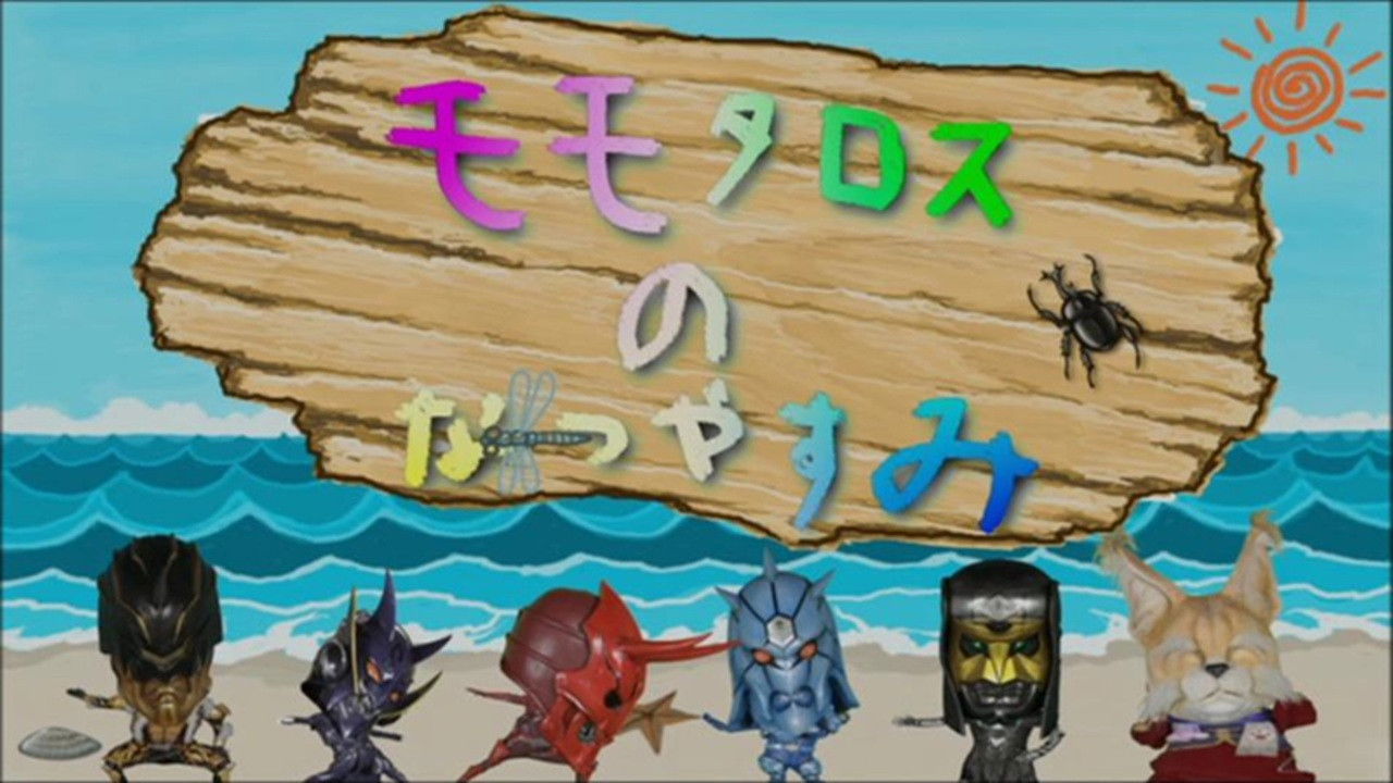 Momotaros' Summer Vacation backdrop