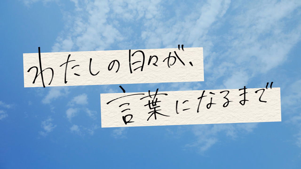 わたしの日々が、言葉になるまで backdrop