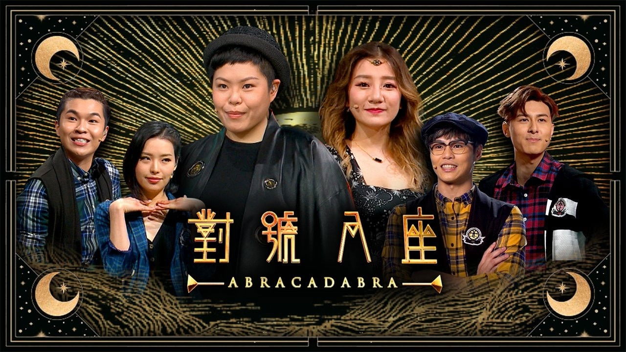 對號入座 backdrop