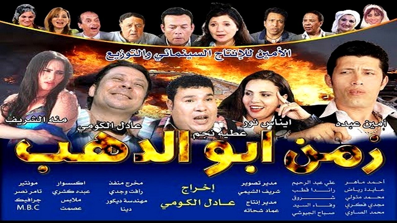 Zamn Abo Alzahb backdrop