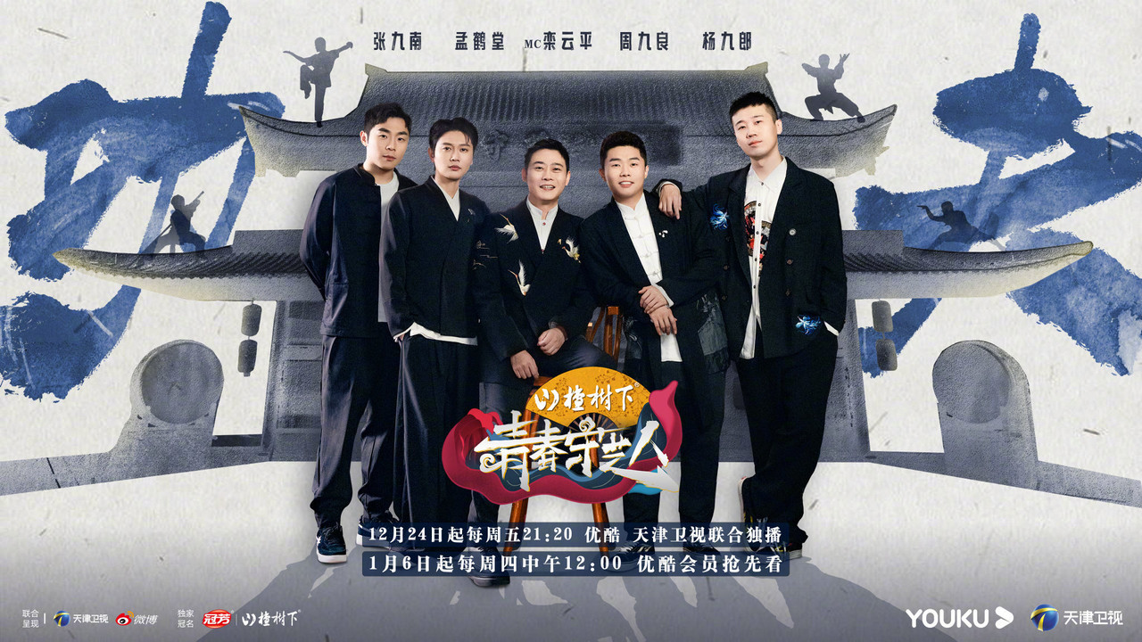 青春守艺人 backdrop