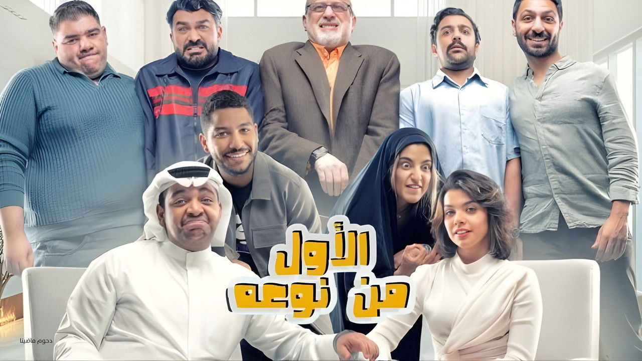 مسرحية الأول من نوعه backdrop