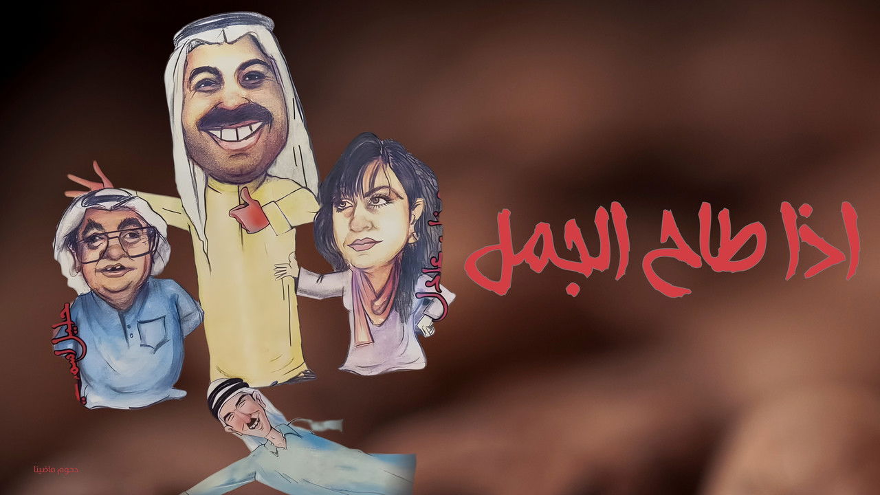 If the camel falls backdrop