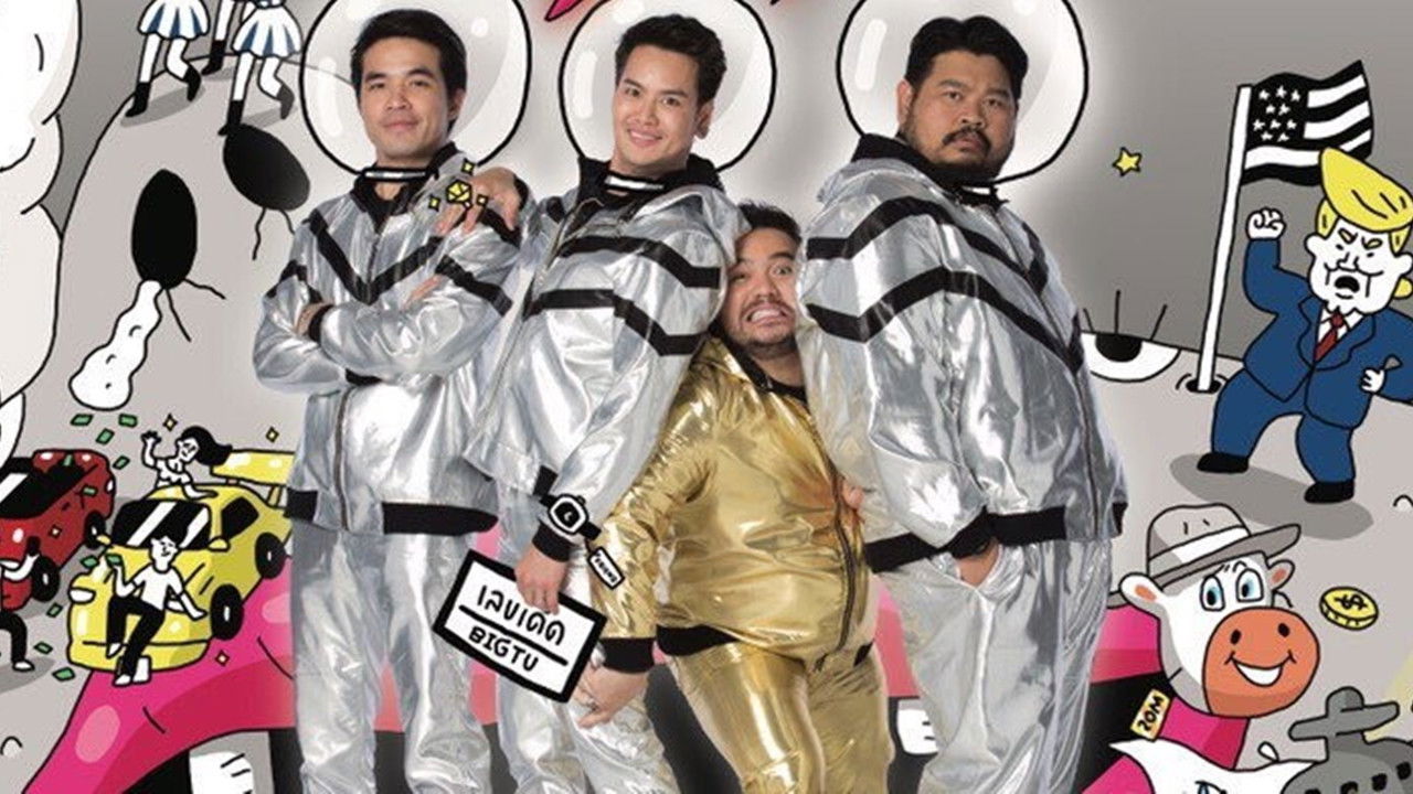 สามแยกปากหวาน 3+1 backdrop