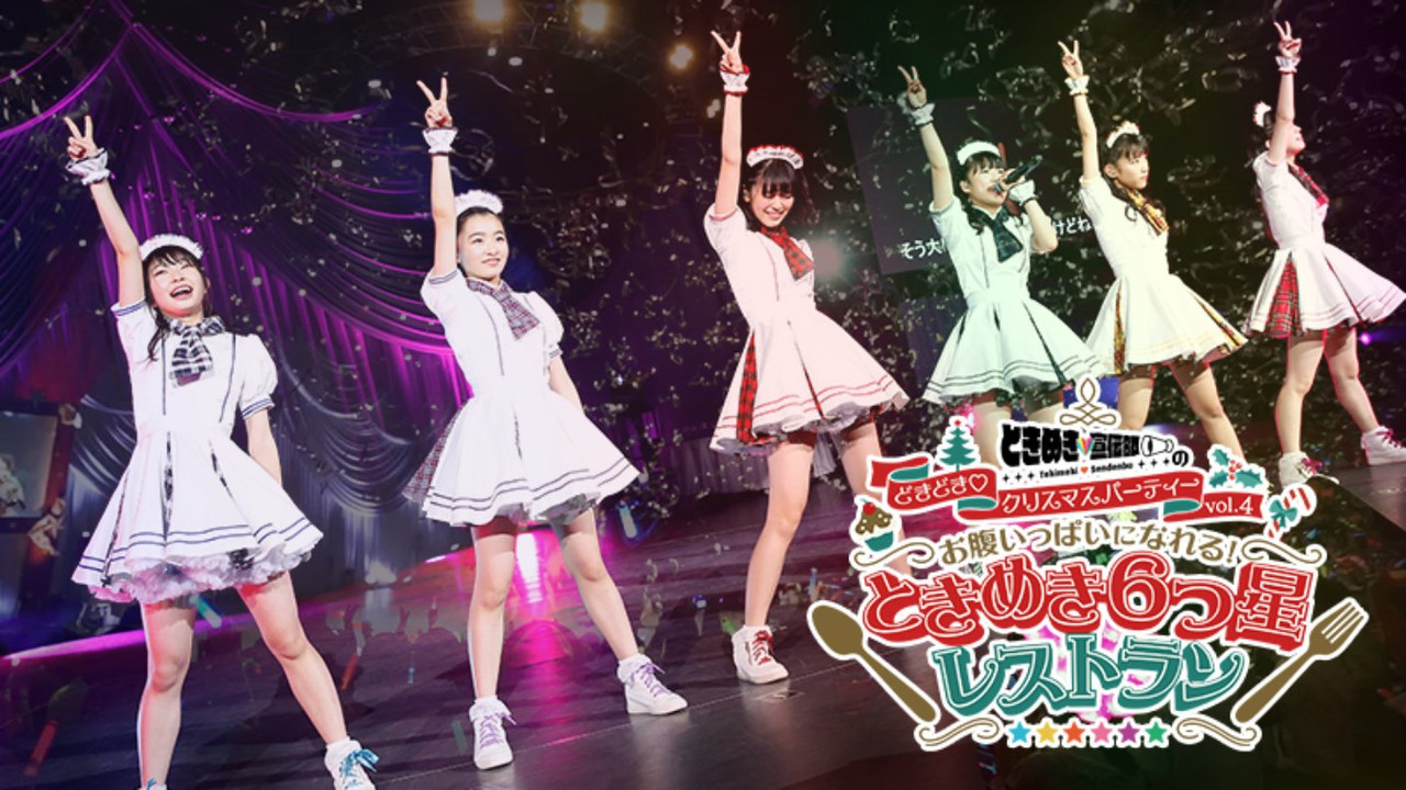 ときめき♡宣伝部のどきどき♡クリスマスパーティーvol.4 お腹いっぱいになれる！ときめき６つ星レストラン (12.24・舞浜アンフィシアター) backdrop
