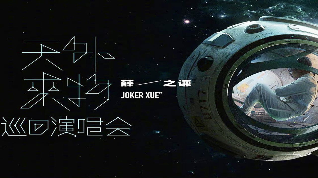 【薛之谦】“天外来物”巡回演唱会-240818苏州站 backdrop