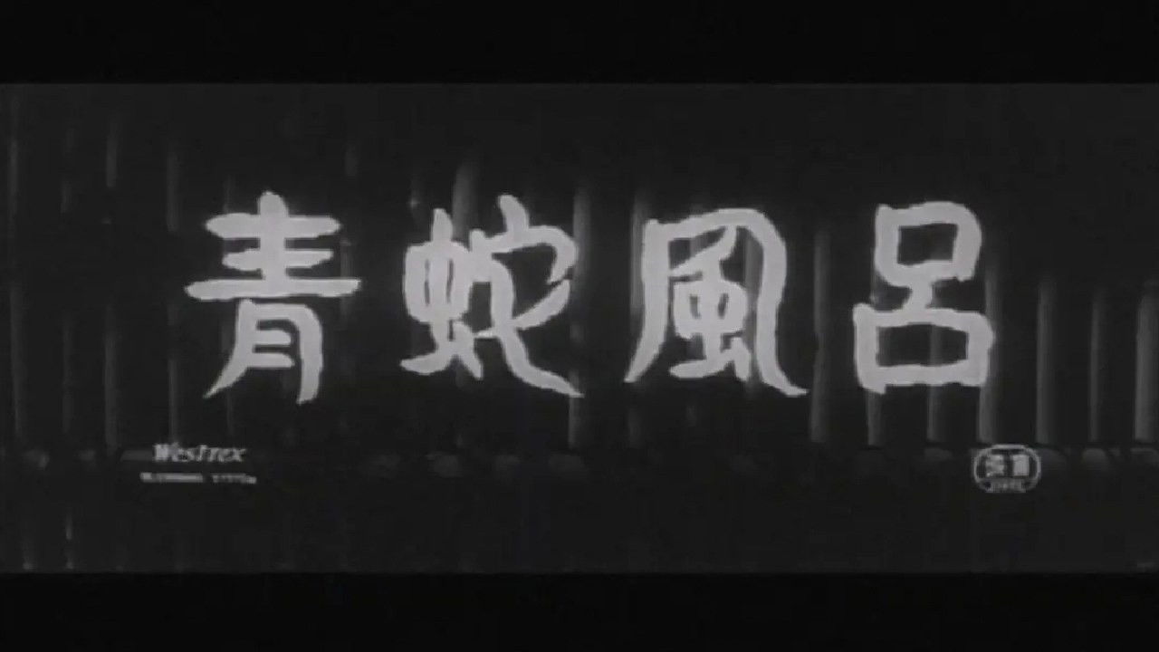 Blue Snake Bath backdrop