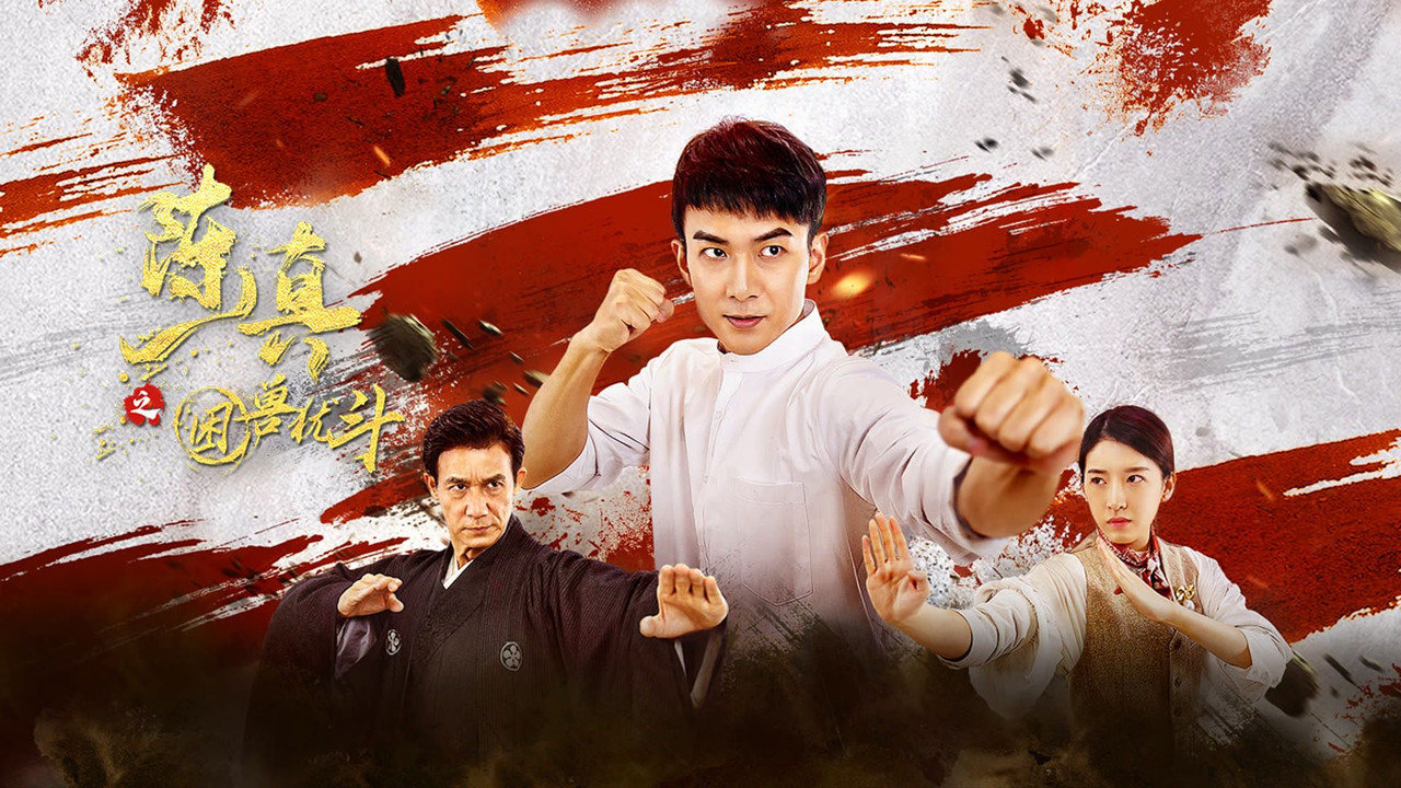 陈真之困兽犹斗 backdrop