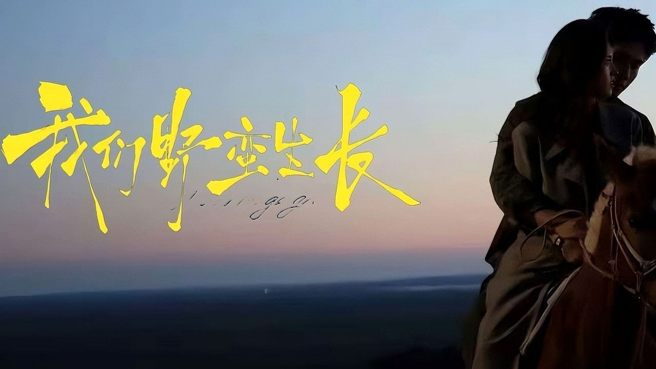 我们野蛮生长 backdrop