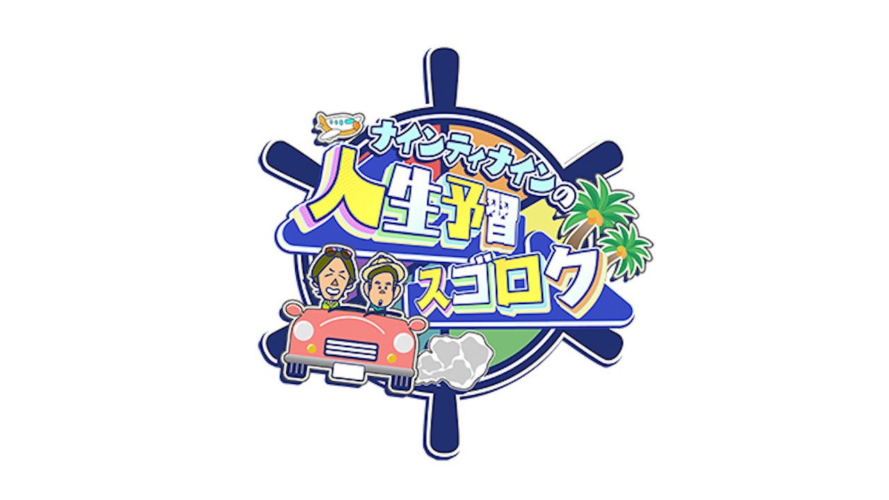 ナインティナインの人生予習スゴロク backdrop