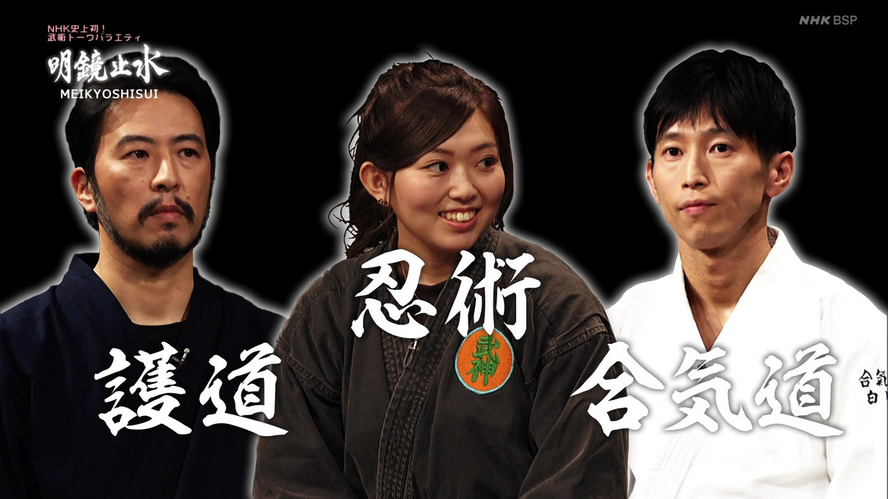 Meikyō Shisui: Bu no KAMIWAZA backdrop