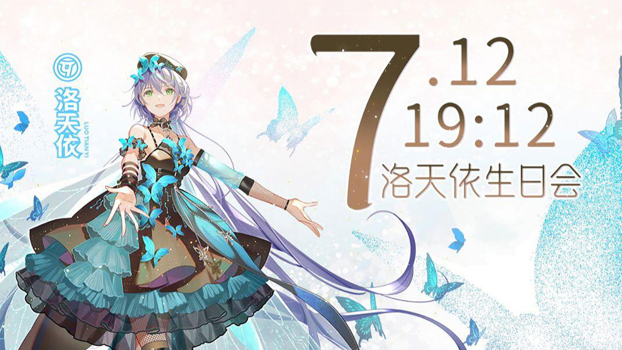 洛天依9周年生日音乐会 backdrop