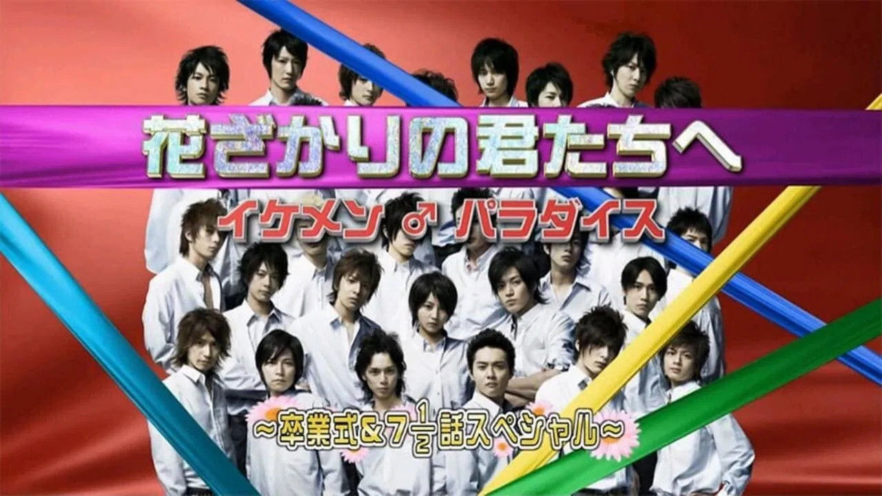 花ざかりの君たちへ ~イケメン♂パラダイス~卒業式&7と1/2話スペシャル backdrop