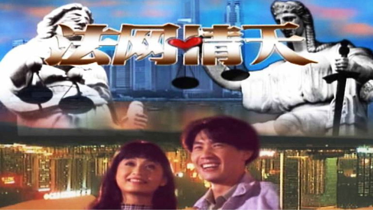 法网情天 backdrop