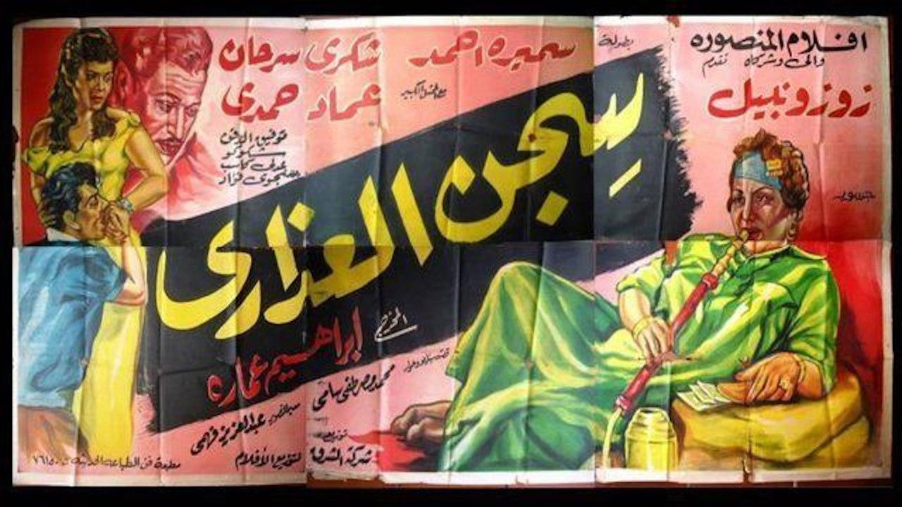 سجن العذارى backdrop