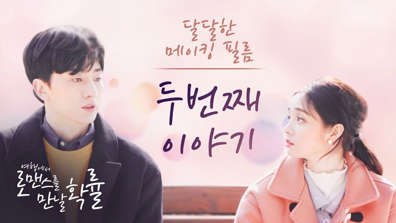 여행에서 로맨스를 만날 확률 backdrop