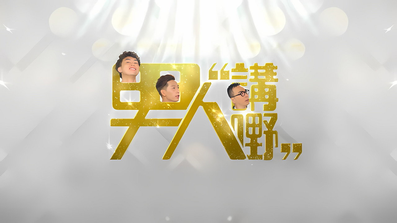 男人講嘢 backdrop