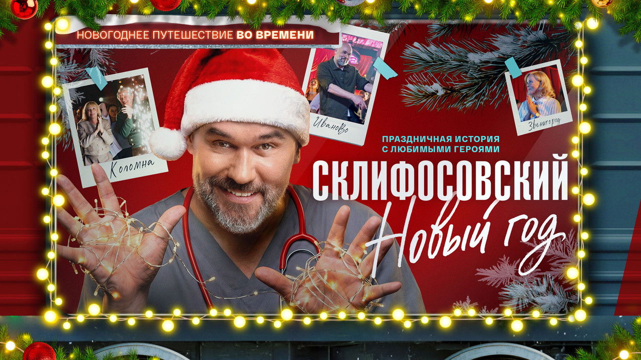 Склифосовский. Новый год backdrop