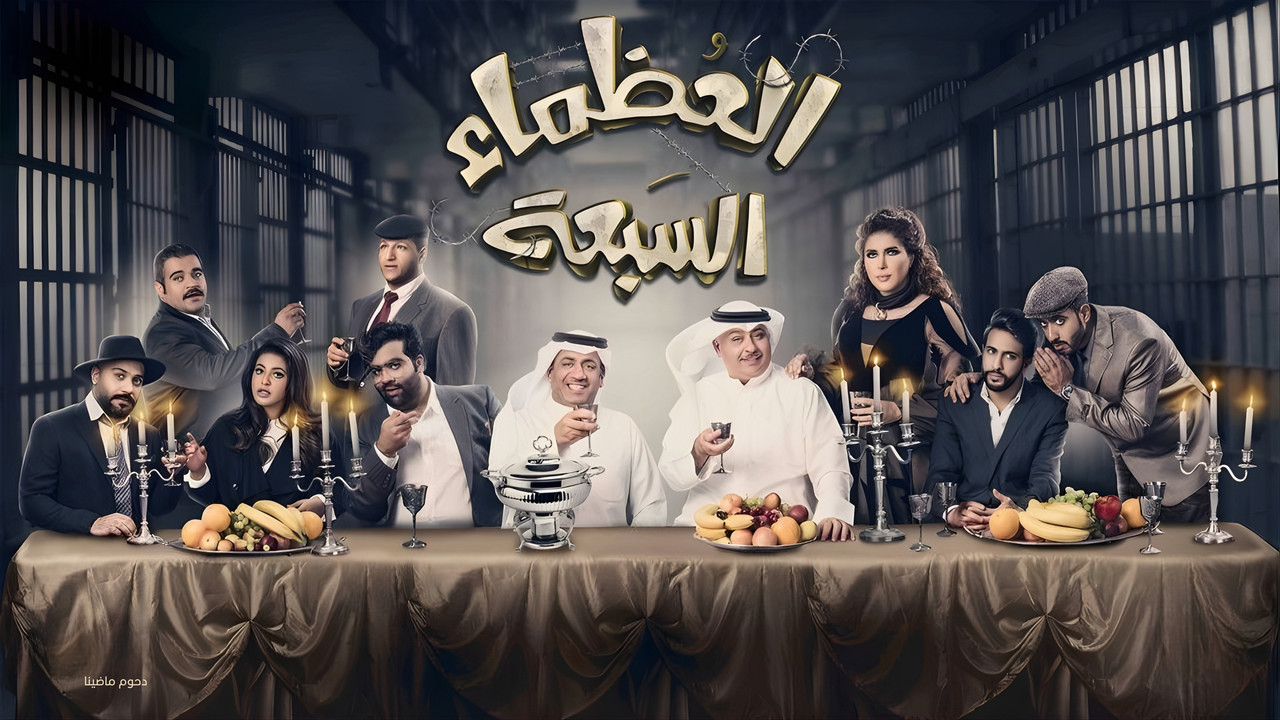 The Great Seven backdrop