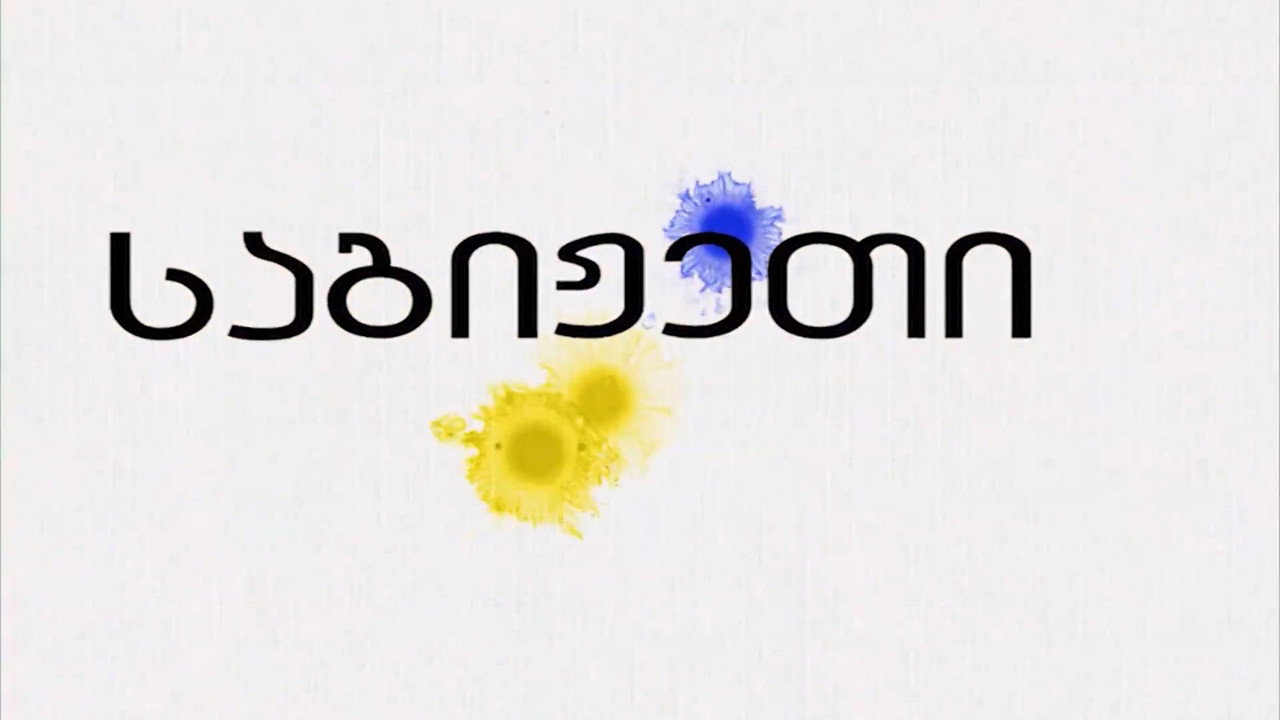 საგიჟეთი backdrop