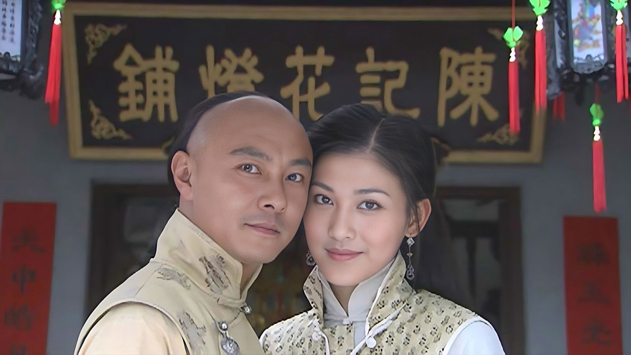 阿有正传 backdrop