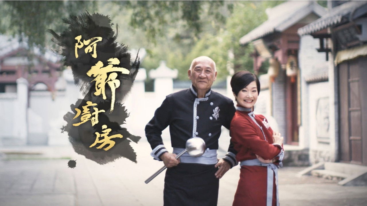 阿爺廚房 backdrop