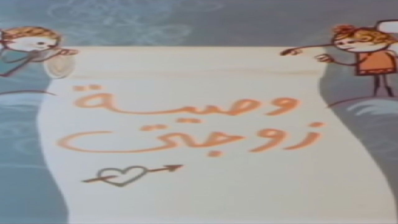 وصية زوجتي backdrop