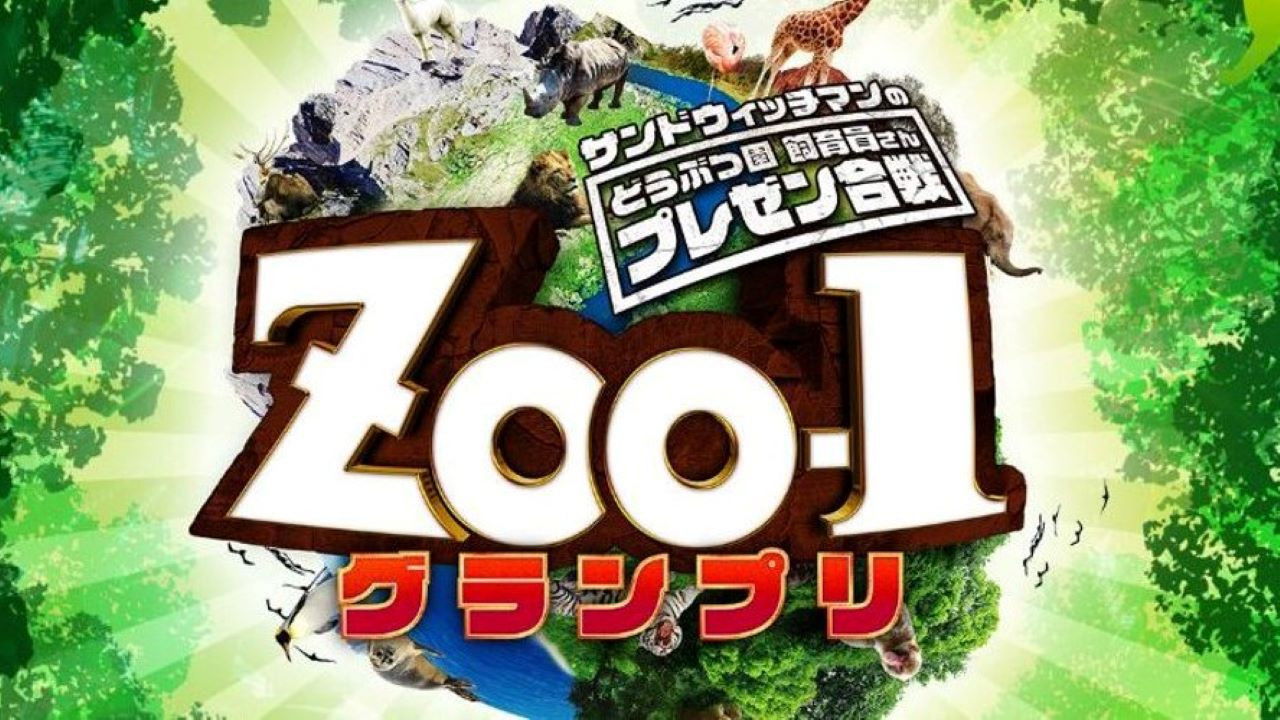 サンドウィッチマンのどうぶつ園飼育員さんプレゼン合戦 ZOO-1グランプリ backdrop